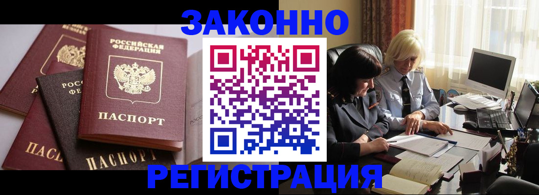 купить прописку в Зиме